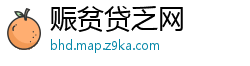 赈贫贷乏网